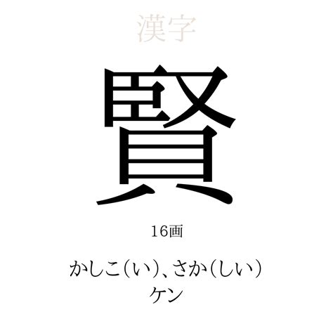 賢 人名|「賢」の意味、読み方、画数